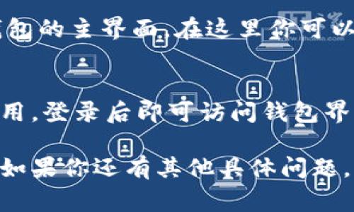 小狐狸钱包（MetaMask）是一个流行的以太坊钱包和去中心化应用（DApp）浏览器，它的界面通常在安装后可以通过浏览器扩展程序来访问。以下是如何找到小狐狸钱包界面的步骤：

1. **安装扩展**：
   如果你还没有安装小狐狸钱包，首先需要在Chrome、Firefox或其他支持的浏览器上安装它。可以在官方MetaMask网站上下载和安装相应扩展。

2. **启用扩展**：
   安装后，浏览器的扩展图标区域会出现小狐狸的图标（通常是橙色的狐狸头像）。点击这个图标就可以打开小狐狸钱包的界面。

3. **创建或导入钱包**：
   在首次使用时，你需要创建一个新钱包或导入已存在的钱包。按照界面上的指示进行操作。

4. **访问钱包界面**：
   一旦安装并配置完成，你可以使用点击扩展图标的方式随时访问小狐狸钱包的主界面。在这里你可以查看账户余额、进行交易、连接DApp等。

5. **使用移动应用**：
   如果你使用移动设备，可以在iOS或Android应用商店中下载MetaMask应用，登录后即可访问钱包界面。

确保在使用小狐狸钱包时妥善管理你的助记词和私钥，以保护你的资产安全。如果你还有其他具体问题，请告诉我！