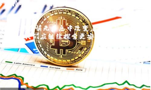 揭秘小狐狸钱包钓鱼：破解后的神秘世界，你准备好了吗？/

小狐狸钱包, 钓鱼, 破解版, 下载/guanjianci

引言：开启神秘世界的大门
在这个充满不确定性的数字时代，我们每个人都在不断寻求安全和便利。小狐狸钱包作为一个数字钱包的代表，给予用户很多方便，而“钓鱼下载破解版”的概念则引发了大家的好奇和警惕。究竟这个破解版本的背后隐藏着怎样的秘密和风险？本文将逐步揭秘，带你深入了解这个看似美好的选择与潜藏的风险。

第一部分：小狐狸钱包的魅力
小狐狸钱包如同一只温柔的小狐狸，陪伴着我们在这个复杂的数字森林中冒险。它的便捷、安全、快速等特点吸引了大量用户，成为了氢气球般飞向云霄的明星。
想象一下，生活中没有小狐狸钱包，每一次转账、支付都如同在茫茫大海中划船，时而翻腾、时而平静，而小狐狸则是我们手中的那把船桨，稳稳地带我们驶向未来。

第二部分：钓鱼概念的引入
钓鱼在网络世界中，常常被用作诈骗的代名词，就像是在宁静的湖泊中设置的一个不知名的陷阱，诱使不经意的过客掉入水中。在小狐狸钱包的使用中，钓鱼行为往往以优惠、便利的形式出现，让人难以抵挡。
然而，想要在这个湖泊中钓到安全的鱼，首先要学会辨别哪些是伪装成美丽鱼饵的陷阱。此时，破解版本的出现，就像水中起伏的波澜，吸引着那些渴望更多功能的用户，让我们不禁思考：真正的美好是否值得冒险去获取？

第三部分：破解版本的诱惑与风险
破解的世界就如同充满诱惑的游乐园，五光十色的游乐设施让我们沉迷其间，而在每一个笑容背后，却暗藏着不可告人的秘密。
以小狐狸钱包的破解版本为例，虽然用户能够体验到一些“隐藏的功能”，但实则伴随着巨大的安全隐患，正如同游乐园的过山车，虽然刺激，但安全带随时可能松脱。
此时，我们需要问自己：为了追求短期的便利是否愿意放弃安全？或许，拥有一个完美、功能齐全的小狐狸钱包才是我们长久以来所渴望的。

第四部分：如何安全地使用小狐狸钱包
在这个追求便利的社会中，安全与便捷并不是对立的两个极端，而是可以兼得的选择。合理使用小狐狸钱包，可以让我们享受到金融科技的红利，而不必担心网络安全。
首先，选择官方渠道下载应用，就如同在购物时仔细挑选商店，那些看似便宜的物品，可能是价值不菲的隐患。在这个过程中，我们需要保持警惕，辨别真伪，才能在保障安全的同时享受到便利。

第五部分：结论与反思
在数字时代，选择如何使用工具是每一个人的权利。然而，我们必须了解到，每一次选择都有可能引发深远的影响。如同生活中每一次转弯，都在悄无声息中改变着前行的方向。
小狐狸钱包教会我们的不仅仅是如何处理数字货币，而是提醒我们在日常生活中，要始终保持警觉，珍视自身的数字财富。在未来的日子里，我们应继续探索更安全、便捷的数字生活，而不是落入那些刻意设下的“陷阱”之中。

结束语：选择权在你
只要心中有光，前路自然不再迷茫。在小狐狸钱包的数字世界中，希望每一位用户都能在安全和便利之间找到最适合自己的平衡点。

各位读者，我们希望通过今天的探讨，能够引发你的思考，让我们在数字化的海洋中，驶向更远的彼岸！