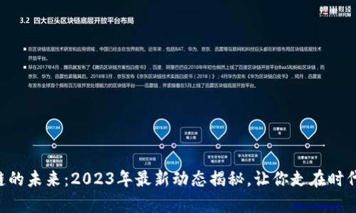 区块链的未来：2023年最新动态揭秘，让你走在时代前沿！
