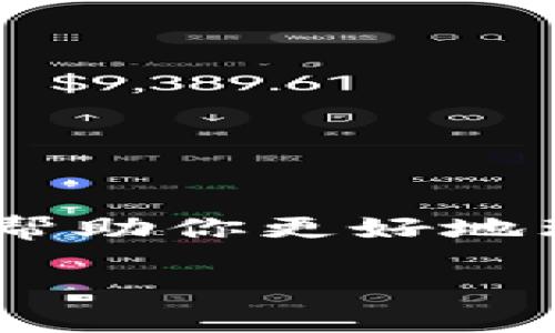 在使用小狐狸钱包（MetaMask）进行加密货币提取时，用户可能会遇到各种问题和疑虑。为了帮助你更好地理解这个过程，以下是一个关于如何提取小狐狸钱包中的币的内容大纲，以及相应的详细说明。

如何安全地从小狐狸钱包提取您的加密货币？