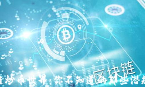 
揭秘区块链炒币世界：你不知道的那些潜规则与乐趣