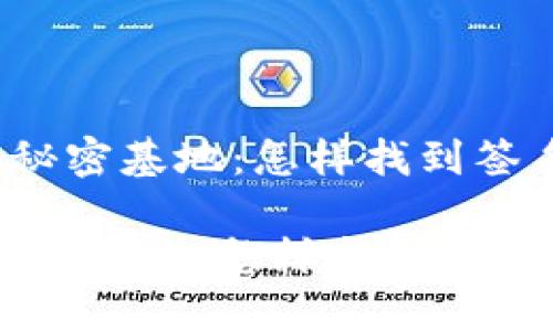 《小狐狸钱包的秘密基地：怎样找到签名的最佳场所？》

小狐狸钱包的秘密基地：怎样找到签名的最佳场所？