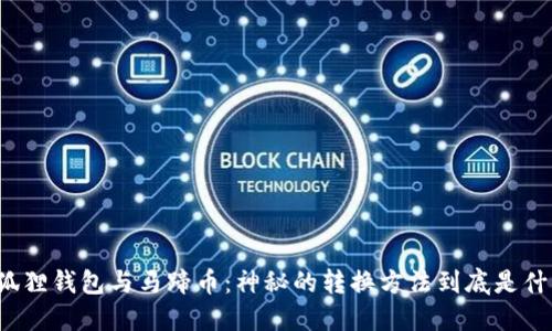 小狐狸钱包与马蹄币：神秘的转换方法到底是什么？