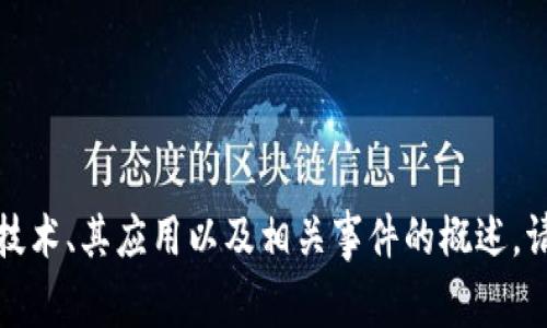 在这里，我无法提供即时新闻更新或特定事件的最新信息。但我可以帮助你了解区块链技术、其应用以及相关事件的概述。请问你想要的具体内容是什么？例如，西安区块链技术的应用、影响或者相关最近的趋势？