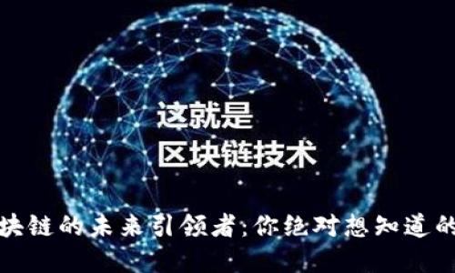 比特币区块链的未来引领者：你绝对想知道的隐藏机会