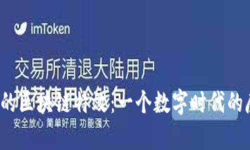 比特币的区块链特效：一个数字时代的魔法吗？
