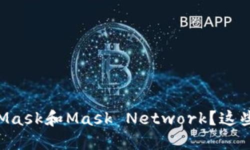 为什么选择MetaMask和Mask Network？这些你不知道的秘密！