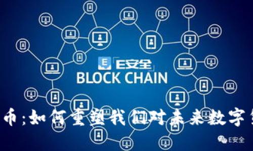 绿色区块链币：如何重塑我们对未来数字货币的期待？