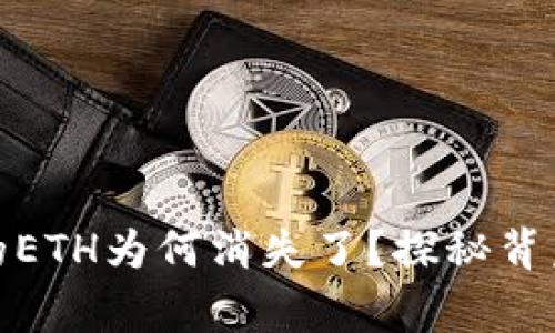 你的小狐狸钱包里的ETH为何消失了？探秘背后的故事与解决之道