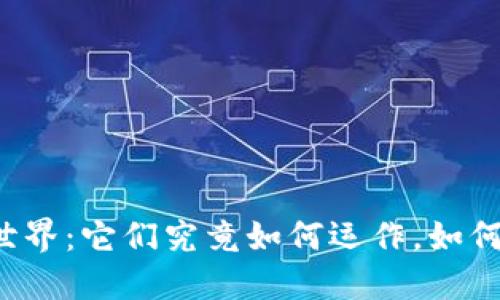 区块链稳定币的神秘世界:它们究竟如何运作,如何改变我们的金融生活?