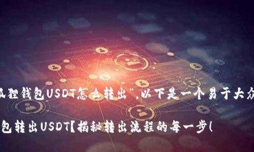 为了更好地帮助您理解“小狐狸钱包USDT怎么转出”，以下是一个易于大众的、关键词和内容主体大纲。

如何安全快捷地从小狐狸钱包转出USDT？揭秘转出流程的每一步！