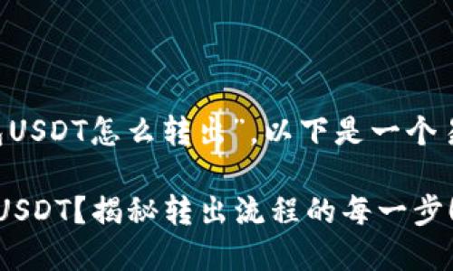为了更好地帮助您理解“小狐狸钱包USDT怎么转出”，以下是一个易于大众的、关键词和内容主体大纲。

如何安全快捷地从小狐狸钱包转出USDT？揭秘转出流程的每一步！