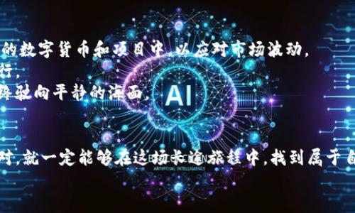 baioti区块链未来行情预测：下一个牛市的信号在哪里？/baioti  
区块链, 行情预测, 牛市, 投资策略/guanjianci  

引言：区块链美妙的旅程  
在这个科技飞速发展的时代，区块链就像一列高速列车，正蜿蜒穿行于金融、商业和社会的每一个角落。人们总是试图预测下一个站点，希望能在经济的潮水中把握住机会。然而，预测区块链行情就像在大海中寻找一颗珍珠，充满了变数与不确定性。在这篇文章中，我们将深入探讨未来的行情预测，以及我们能从中提取的信号和策略。  

一、区块链的基础知识：不可忽视的背景  
区块链的概念最早起源于比特币，像一块璀璨的宝石，逐渐被人们所重视。简单来说，区块链是一种去中心化的数字账本技术，它的特点在于安全性、透明度和不可篡改性。这些特性使得区块链不仅能用于加密货币，还能在供应链、医疗、金融和众多其他领域发挥重要作用。而随着越来越多的企业和个人参与进来，区块链的市场呈现出日益增长的趋势。  

二、行情回顾：历史的教科书  
让我们回顾一下过去几年的区块链行情变化，如同翻阅一本厚重的历史教材。从2017年到2018年，比特币在一夜之间冲至近2万美元，仿佛海浪在涨潮，令人目眩神迷。然而，随之而来的却是持续的下跌，像是潮水退去后暴露出的礁石。如今的数字货币行情变幻莫测，就像一个百变的魔术师，让投资者兴奋也让他们感到困惑。  
数据显示，从2020年开始，区块链又重新焕发活力，市场逐渐回暖，出现了新的牛市。这正是我们需要探讨的关键时刻：这背后有什么样的因素推动了行情的翻转？  

三、影响行情变化的因素：大海中的风浪  
就像风在海面上掀起波涛，多个因素共同影响着区块链的行情。首先是政策环境，各国政府对区块链的态度犹如天气预报，政策的支持或限制都会极大地影响市场。例如，中国一方面推广数字人民币，另一方面又对加密货币进行打压，这如同两重风向，使得市场充满了变数。  
其次是技术进步，随着技术的进步，区块链能承载更多的应用场景与价值，进一步推动市场增长。比如，以太坊的智能合约技术，让人们在不需要中介的情况下进行交易，就像是发现了新的航道，让船只更加顺利地到达目的地。  
最后，市场情绪也是不可忽视的重要因素。当人们的信心高涨时，投资会如春风般吹拂，而情绪低落时，市场又会迅速沉入冰窖。投资者的心理状态，如同一面镜子，反映出市场的真实面貌。  

四、未来行情的预测：捕捉机会的智慧  
进入未来的行情预测阶段，我们需要有所觉察。首先，很多分析师预期，随着去中心化金融（DeFi）的兴起，区块链的应用场景将会更加广泛。如同农村的土地得到了合理规划，投资者有更多的机会去挖掘新的价值耕地。  
其次，NFT（非同质化代币）的迅速崛起，像是给市场注入了新的活力。艺术、游戏等领域的应用，打开了区块链与传统行业融合的新局面，可能会吸引更多的投资者加入市场。  
然而，未来并非一片坦途。市场的波动性依然存在，投资者需要保持警醒。就像是在风浪中航行的小船，我们必须学会辨别风向，合理控制风险。  

五、投资策略：明智的舵手  
为了在复杂的行情中保持盈利，明智的投资策略是必不可少的。首先，分散投资原则如同是设定多个锚点，能有效降低风险。投资者可以将资金分散在不同的数字货币和项目中，以应对市场波动。  
其次，定期进行市场分析，及时调整投资组合。在快速变化的市场中，灵活应变是成功的关键。而保持学习与关注市场动态，就像是为船只加油，确保顺利航行。  
最后，心理素质的培养也同样重要。市场总会有波动，当行情展现出不理想的趋势时，避免情绪化操作，保持冷静和耐心，便会如同在暴风雨中稳住舵盘，最终驶向平静的海面。  

结论：掌握未来，迎接挑战  
在区块链的世界里，挑战与机遇并存。随着技术的不断演进，市场的潜力依然巨大。未来的行情预测虽然充满未知，但只要我们认真分析，保持警惕，灵活应对，就一定能够在这场长途旅程中，找到属于自己的珍珠。  
延续着对未来的好奇与热情，让我们一起展望区块链的未来，期待下一个牛市的到来！