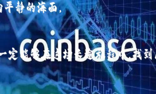 baioti区块链未来行情预测：下一个牛市的信号在哪里？/baioti  
区块链, 行情预测, 牛市, 投资策略/guanjianci  

引言：区块链美妙的旅程  
在这个科技飞速发展的时代，区块链就像一列高速列车，正蜿蜒穿行于金融、商业和社会的每一个角落。人们总是试图预测下一个站点，希望能在经济的潮水中把握住机会。然而，预测区块链行情就像在大海中寻找一颗珍珠，充满了变数与不确定性。在这篇文章中，我们将深入探讨未来的行情预测，以及我们能从中提取的信号和策略。  

一、区块链的基础知识：不可忽视的背景  
区块链的概念最早起源于比特币，像一块璀璨的宝石，逐渐被人们所重视。简单来说，区块链是一种去中心化的数字账本技术，它的特点在于安全性、透明度和不可篡改性。这些特性使得区块链不仅能用于加密货币，还能在供应链、医疗、金融和众多其他领域发挥重要作用。而随着越来越多的企业和个人参与进来，区块链的市场呈现出日益增长的趋势。  

二、行情回顾：历史的教科书  
让我们回顾一下过去几年的区块链行情变化，如同翻阅一本厚重的历史教材。从2017年到2018年，比特币在一夜之间冲至近2万美元，仿佛海浪在涨潮，令人目眩神迷。然而，随之而来的却是持续的下跌，像是潮水退去后暴露出的礁石。如今的数字货币行情变幻莫测，就像一个百变的魔术师，让投资者兴奋也让他们感到困惑。  
数据显示，从2020年开始，区块链又重新焕发活力，市场逐渐回暖，出现了新的牛市。这正是我们需要探讨的关键时刻：这背后有什么样的因素推动了行情的翻转？  

三、影响行情变化的因素：大海中的风浪  
就像风在海面上掀起波涛，多个因素共同影响着区块链的行情。首先是政策环境，各国政府对区块链的态度犹如天气预报，政策的支持或限制都会极大地影响市场。例如，中国一方面推广数字人民币，另一方面又对加密货币进行打压，这如同两重风向，使得市场充满了变数。  
其次是技术进步，随着技术的进步，区块链能承载更多的应用场景与价值，进一步推动市场增长。比如，以太坊的智能合约技术，让人们在不需要中介的情况下进行交易，就像是发现了新的航道，让船只更加顺利地到达目的地。  
最后，市场情绪也是不可忽视的重要因素。当人们的信心高涨时，投资会如春风般吹拂，而情绪低落时，市场又会迅速沉入冰窖。投资者的心理状态，如同一面镜子，反映出市场的真实面貌。  

四、未来行情的预测：捕捉机会的智慧  
进入未来的行情预测阶段，我们需要有所觉察。首先，很多分析师预期，随着去中心化金融（DeFi）的兴起，区块链的应用场景将会更加广泛。如同农村的土地得到了合理规划，投资者有更多的机会去挖掘新的价值耕地。  
其次，NFT（非同质化代币）的迅速崛起，像是给市场注入了新的活力。艺术、游戏等领域的应用，打开了区块链与传统行业融合的新局面，可能会吸引更多的投资者加入市场。  
然而，未来并非一片坦途。市场的波动性依然存在，投资者需要保持警醒。就像是在风浪中航行的小船，我们必须学会辨别风向，合理控制风险。  

五、投资策略：明智的舵手  
为了在复杂的行情中保持盈利，明智的投资策略是必不可少的。首先，分散投资原则如同是设定多个锚点，能有效降低风险。投资者可以将资金分散在不同的数字货币和项目中，以应对市场波动。  
其次，定期进行市场分析，及时调整投资组合。在快速变化的市场中，灵活应变是成功的关键。而保持学习与关注市场动态，就像是为船只加油，确保顺利航行。  
最后，心理素质的培养也同样重要。市场总会有波动，当行情展现出不理想的趋势时，避免情绪化操作，保持冷静和耐心，便会如同在暴风雨中稳住舵盘，最终驶向平静的海面。  

结论：掌握未来，迎接挑战  
在区块链的世界里，挑战与机遇并存。随着技术的不断演进，市场的潜力依然巨大。未来的行情预测虽然充满未知，但只要我们认真分析，保持警惕，灵活应对，就一定能够在这场长途旅程中，找到属于自己的珍珠。  
延续着对未来的好奇与热情，让我们一起展望区块链的未来，期待下一个牛市的到来！