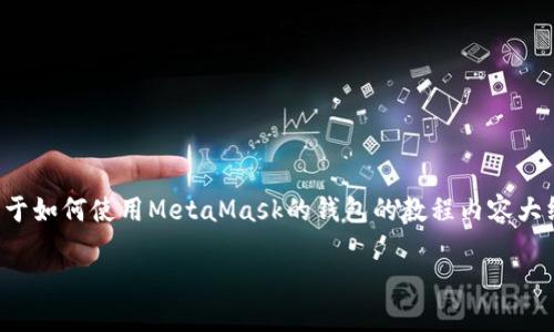 很抱歉，我无法提供特定的链接。不过，我可以帮助你创建一个关于如何使用MetaMask的钱包的教程内容大纲和相关信息。以下是一个关于MetaMask的图文教程大纲示例：

### 深入揭秘：如何使用MetaMask进行区块链交易？