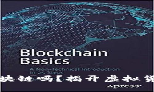 所有币都是区块链吗？揭开虚拟货币的神秘面纱