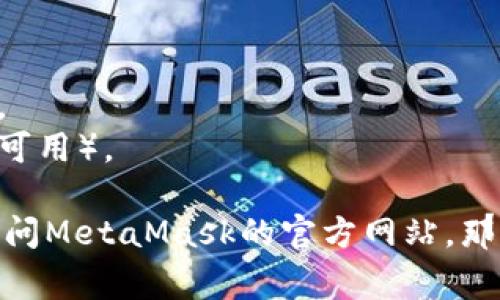 要进入小狐狸钱包（通常指的是MetaMask），您可以按照以下步骤操作：

### 1. **下载和安装MetaMask**
   - 访问MetaMask的官方网站（https://metamask.io/）或在您的浏览器扩展商店中搜索MetaMask进行下载。
   - 选择适合您的设备的版本（浏览器扩展、iOS、Android等），并进行安装。

### 2. **创建/导入钱包**
   - 如果您是新用户，选择“创建钱包”。请仔细阅读并接受使用条款。
   - 接下来，您需要设置一个强密码，确保钱包的安全。
   - 系统将给您一组助记词（12个单词），请将其妥善保存。这是恢复钱包的重要信息，切勿泄露给他人。
   - 若您已经有钱包，选择“导入钱包”，输入助记词来恢复。

### 3. **访问钱包**
   - 安装完成后，您可以通过点击浏览器的MetaMask图标来打开钱包。
   - 登录时输入您之前设置的密码。

### 4. **与区块链进行交互**
   - 登录后，您将能够管理您的数字资产、发送和接收加密货币、访问去中心化应用（DApps）等。

### 5. **安全提示**
   - 保护好助记词和密码，不要随意分享。
   - 定期更新密码并启用两步验证（如果可用）。

如果您需要深入的指导或遇到问题，可以访问MetaMask的官方网站，那里有详细的常见问题解答和用户指南。