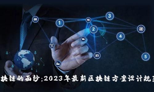 揭开区块链的面纱：2023年最新区块链方案设计规范揭秘！