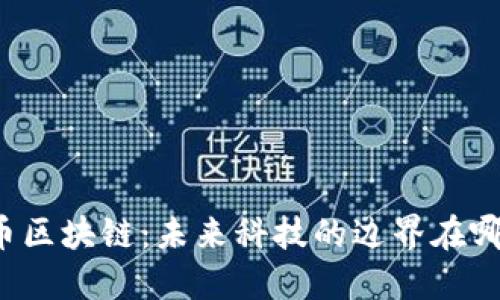 无币区块链：未来科技的边界在哪里？