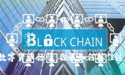 区块链上的数字货币行情：你该如何抓住这次财富机遇？