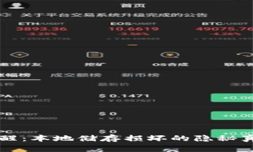 小狐狸钱包提醒：本地储存损坏的隐秘真相，你知道吗？