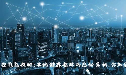 小狐狸钱包提醒：本地储存损坏的隐秘真相，你知道吗？