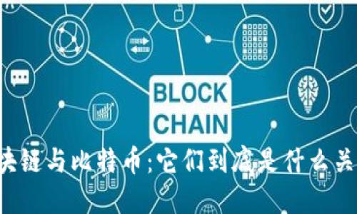 区块链与比特币：它们到底是什么关系？