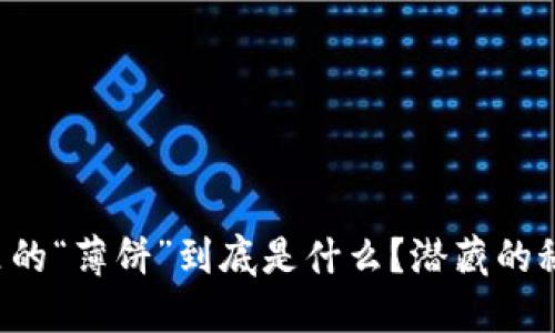 小狐狸钱包里的“薄饼”到底是什么？潜藏的秘密你不知道！