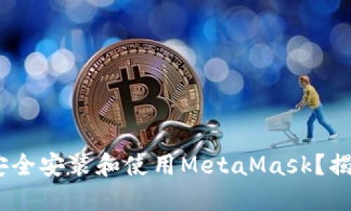 如何在Mac上安全安装和使用MetaMask？揭秘背后的秘密！