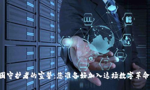 币圈守护者的宣誓：您准备好加入这场数字革命吗？
