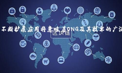 区块链技术的快速发展促使了许多不同类型的数字货币的出现，ONG也不例外。ONG是Ontology Gas的简称，是Ontology区块链的原生代币之一。Ontology是一个高性能的公共区块链项目，主要目标是通过一种分布式的身份识别和数据交换协议，提升各类数字资产的互操作性。

### ONG（Ontology Gas）是什么币？

ONG的主要功能和特性如下：

- **功能性代币**：ONG是Ontology平台运行和智能合约执行的必需代币。持有ONY（Ontology的另一种代币）可以获得ONG作为奖励。
  
- **治理和网络运营**：ONG在Ontology网络中可以用于网络治理，如投票和决策参与。

- **燃料费用**：在Ontology区块链上进行交易和部署智能合约时需要支付ONG作为手续费。

### ONG的产生和获取方式

持有ONG的用户可以通过以下方式获得：

- **质押ONY**：用户可以通过质押ONG的另一种代币ONY，在网络中进行贡献，获得相应的ONG奖励。

- **交易所购买**：用户可以在各种数字货币交易平台上直接购买ONG。

### ONG的未来发展与展望

Ontology作为一个面向企业和各种应用场景的区块链项目，ONG的未来也随着Ontology平台的发展而变化。区块链的不断扩展应用将意味着ONG及其技术的广泛整合。

如果您对ONG或Ontology感兴趣，建议您深入了解其技术白皮书和社区资讯，以便获取最新的发展动态和投资信息。

总而言之，ONG作为Ontology区块链中的一种代币，其在整个生态系统中发挥着至关重要的作用，值得关注与研究。