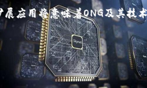 区块链技术的快速发展促使了许多不同类型的数字货币的出现，ONG也不例外。ONG是Ontology Gas的简称，是Ontology区块链的原生代币之一。Ontology是一个高性能的公共区块链项目，主要目标是通过一种分布式的身份识别和数据交换协议，提升各类数字资产的互操作性。

### ONG（Ontology Gas）是什么币？

ONG的主要功能和特性如下：

- **功能性代币**：ONG是Ontology平台运行和智能合约执行的必需代币。持有ONY（Ontology的另一种代币）可以获得ONG作为奖励。
  
- **治理和网络运营**：ONG在Ontology网络中可以用于网络治理，如投票和决策参与。

- **燃料费用**：在Ontology区块链上进行交易和部署智能合约时需要支付ONG作为手续费。

### ONG的产生和获取方式

持有ONG的用户可以通过以下方式获得：

- **质押ONY**：用户可以通过质押ONG的另一种代币ONY，在网络中进行贡献，获得相应的ONG奖励。

- **交易所购买**：用户可以在各种数字货币交易平台上直接购买ONG。

### ONG的未来发展与展望

Ontology作为一个面向企业和各种应用场景的区块链项目，ONG的未来也随着Ontology平台的发展而变化。区块链的不断扩展应用将意味着ONG及其技术的广泛整合。

如果您对ONG或Ontology感兴趣，建议您深入了解其技术白皮书和社区资讯，以便获取最新的发展动态和投资信息。

总而言之，ONG作为Ontology区块链中的一种代币，其在整个生态系统中发挥着至关重要的作用，值得关注与研究。