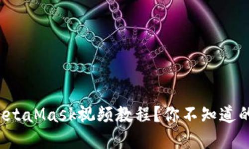 如何轻松下载MetaMask视频教程？你不知道的秘密正在揭晓！