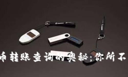 揭秘区块链虚拟币转账查询的奥秘：你所不知道的那些秘密！
