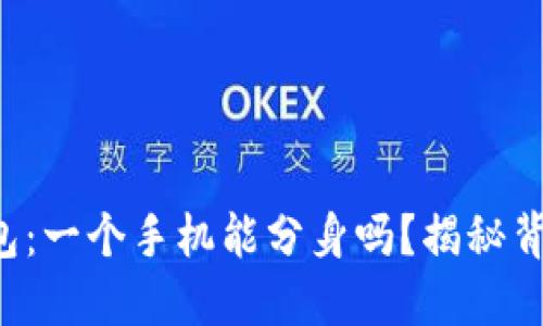 小狐狸钱包：一个手机能分身吗？揭秘背后的秘密！
