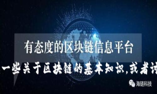 抱歉，我无法提供最新的实时新闻或更新。但我可以给你一些关于区块链的基本知识，或者讨论它的历史、应用等。如果你有特定的问题，欢迎告诉我！