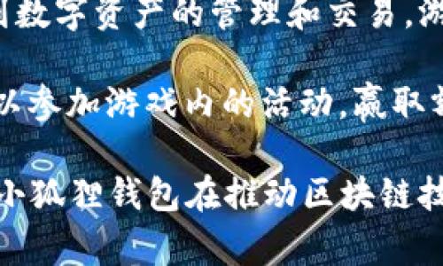 小狐狸钱包推出了一款名为“狐狸探险”的游戏。这款游戏结合了加密货币和区块链技术，让用户在享受游戏乐趣的同时，能够接触到数字资产的管理和交易。游戏的核心玩法是在一个虚拟的森林中，玩家需要控制小狐狸完成各种任务，收集金币和道具，同时解锁新的关卡和提高自己的技能。

游戏中，玩家可以通过完成任务获得小狐狸代币（FXX），这些代币可以在小狐狸钱包中使用或兑换成其他加密货币。此外，玩家还可以参加游戏内的活动，赢取额外奖励或参加排行榜竞争，与其他玩家互动。

总体来说，“狐狸探险”不仅丰富了小狐狸钱包的生态系统，也为用户提供了新的娱乐方式和投资机遇。这样一款游戏的推出，展现了小狐狸钱包在推动区块链技术普及和应用方面的努力。