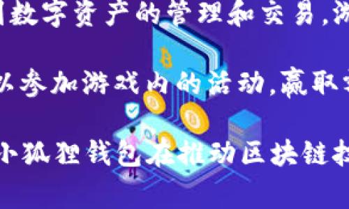 小狐狸钱包推出了一款名为“狐狸探险”的游戏。这款游戏结合了加密货币和区块链技术，让用户在享受游戏乐趣的同时，能够接触到数字资产的管理和交易。游戏的核心玩法是在一个虚拟的森林中，玩家需要控制小狐狸完成各种任务，收集金币和道具，同时解锁新的关卡和提高自己的技能。

游戏中，玩家可以通过完成任务获得小狐狸代币（FXX），这些代币可以在小狐狸钱包中使用或兑换成其他加密货币。此外，玩家还可以参加游戏内的活动，赢取额外奖励或参加排行榜竞争，与其他玩家互动。

总体来说，“狐狸探险”不仅丰富了小狐狸钱包的生态系统，也为用户提供了新的娱乐方式和投资机遇。这样一款游戏的推出，展现了小狐狸钱包在推动区块链技术普及和应用方面的努力。