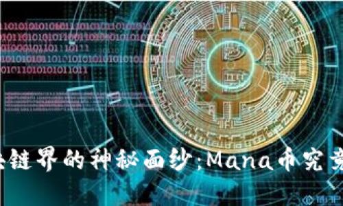 揭开区块链界的神秘面纱：Mana币究竟是什么？