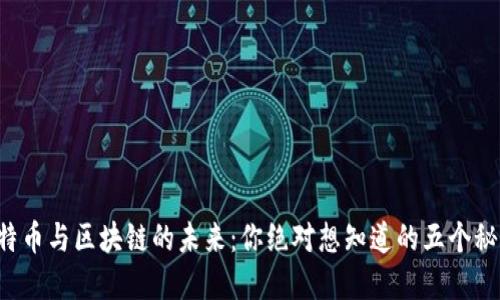 比特币与区块链的未来：你绝对想知道的五个秘密！