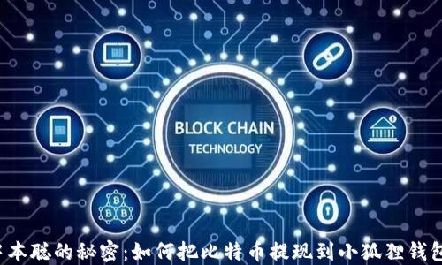 
中本聪的秘密：如何把比特币提现到小狐狸钱包？