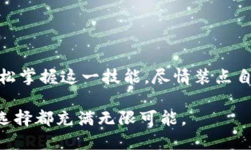   如何在小狐狸钱包中轻松添加图片？揭秘背后的秘密！ / 

 guanjianci 小狐狸钱包, 添加图片, 钱包使用, 数字资产 /guanjianci 

引言
在数字经济时代，钱包不仅仅是存放现金的容器，它逐渐演变成了一种多功能的工具。小狐狸钱包，作为区块链用户的热门选择，不仅支持存储数字资产，还提供了个性化的定制功能。其中，添加图片的功能，让用户的数字钱包如同一件艺术品，独一无二。那么，如何在小狐狸钱包中轻松添加图片呢？本文将为你揭开这一过程的神秘面纱。

一、什么是小狐狸钱包？
小狐狸钱包，或称 MetaMask，是一款为以太坊及ERC-20代币开发的数字钱包。想象一下，小狐狸就像是数字世界中的一种新型护符，它不仅能够储存你的数字资产，还能连接到去中心化的应用（DApps），让你在数字世界中自由遨游。无论是买卖NFT、参与DeFi、或者仅仅是储存数字货币，小狐狸钱包都为用户提供了便利。

二、为什么要添加图片？
在小狐狸钱包中添加图片，不仅是为了个性化展示，更是在庞大而复杂的数字资产世界中，为你的钱包注入一丝温暖与人性化的情感。在这片虚拟海洋中，拥有一个与众不同的数字身份，就如同在茫茫人群中寻找一个熟悉的面孔。通过添加图片，你可以直观地识别不同的资产，简化管理过程，提高使用体验。

三、如何在小狐狸钱包中添加图片？
接下来，我们将逐步引导你完成在小狐狸钱包中添加图片的过程。想象一下，这是一次创造性的旅程，你将用自己的独特视角装点这件数字艺术品。

h41. 准备图片/h4
首先，你需要决定想要添加的图片。这可以是你喜欢的艺术作品、家人的照片，或者是与你的数字资产相关的图形。然后，将这些图片保存在你的设备中。一张好的图片，就像一首动人的旋律，能够瞬间捕获观众的心。

h42. 打开小狐狸钱包/h4
接下来，打开你的小狐狸钱包应用。如果你还没有下载，可以在相关应用商店中找到并下载。启动时，小狐狸的钱包图标就像一个守护者，等待你赋予它新的生命。

h43. 进入钱包设置/h4
在钱包主界面，点击右上角的设置按钮。此时，你可以感觉到一扇通往新世界的大门缓缓打开，准备探索更深层次的功能。

h44. 找到“添加图片”选项/h4
在设置界面中，寻找“添加图片”或“个性化钱包”的选项。这里就像是为你的钱包注入灵魂的钥匙，轻轻一按，财富和个性的结合便开始了。

h45. 选择并上传图片/h4
点击“添加图片”，系统会提示你选择文件。找到你之前准备的图片，点击确认，就如同为这杯美酒添上一片柠檬，让其更具风味。

h46. 调整与保存/h4
上传后，你可以调整图片的显示区域，确保每一处都符合你的审美。这一过程就像精雕细琢一块艺术品，每一次调整都是在向完美靠近。当你满意后，点击保存，期待这幅作品的展现。

四、注意事项
在添加图片时，需要注意以下几点：

h41. 图片格式/h4
确保你上传的图片格式是小狐狸钱包所支持的，如JPEG或PNG。就像做一道美食，选对食材是成功的关键。

h42. 图片大小/h4
注意图片大小，不要过大，否则可能导致上传失败。理想的图片大小就像选定的旅行行李，既要精炼又要丰富。

h43. 确认隐私/h4
在选择照片时，确保没有包含个人隐私信息，以免泄露。保护隐私就如同在生活中设定边界，保护自己的同时，也尊重他人。

五、使用体验
成功添加图片后，通过小狐狸钱包进行交易时，你可以看到自己独特的皮肤就如同在比赛中脱颖而出的选手，令人耳目一新。同时，你也可以向朋友展示，分享你的个性化钱包。这种分享，让你在数字货币的交流中，也感受到了传统社交的乐趣。

六、结论
总的来说，在小狐狸钱包中添加图片是一项简单而有趣的功能。通过这一小小的步骤，你不仅为自己的数字资产增添了一道亮丽的风景线，也让钱包的每一次打开都充满期待。未来，随着数字资产的不断发展，个性化的趋势将会愈演愈烈，期待大家在这条路上，与小狐狸一起探索更多的可能性。

七、常见问题
在这里，我们也收集了一些用户最常遇到的问题，帮助大家更好地理解。

h41. 添加图片后，如何删除？/h4
如果需要删除图片，也可以在设置中找到相应选项，轻轻一点，即可清空原有的设置，继续你的创作。

h42. 图片是否可以随时更换？/h4
当然可以！图片就像衣服一样，可以随时更换，来搭配你不同的心情和需求。

h43. 如果上传失败，怎么办？/h4
若上传失败，建议检查图片格式和大小，再尝试上传，确保每一步都如同走在一块平坦的道路上。

总结
在小狐狸钱包中添加图片不仅让你的数字资产更具个人风格，也让你在无形的数字世界中，找到了属于自己的温暖一角。希望通过本文的介绍，大家能轻松掌握这一技能，尽情装点自己的数字钱包，造就一片属于自己的色彩斑斓的天地。

人生如同一盒巧克力，你永远不知道下一块会是什么味道。数字钱包的世界就像那盒巧克力，而你就是品味它的探险者。铸造个性，享受过程，让每一次的选择都充满无限可能。