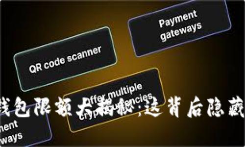 小狐狸钱包限额大揭秘：这背后隐藏了什么？