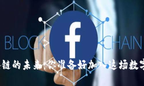 探索区块链的未来：你准备好加入这场数字革命吗？