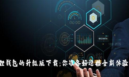 小狐狸钱包的升级版下载：你准备好迎接全新体验了吗？