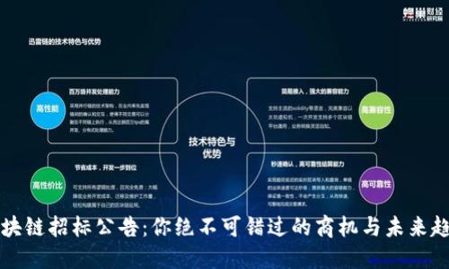 区块链招标公告：你绝不可错过的商机与未来趋势