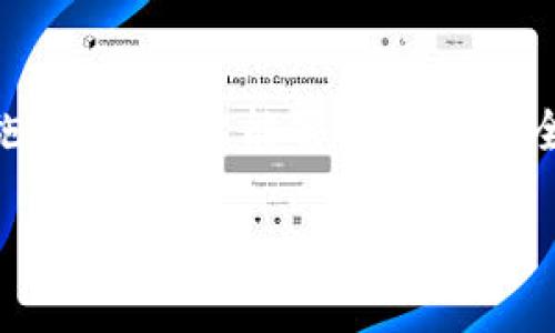 小狐狸钱包闪退是什么原因？揭秘背后的真相！

小狐狸钱包, 闪退, 原因, 用户体验/guanjianci

一、引言：小狐狸钱包的魅力与隐忧
在数字货币迅猛发展的今天，小狐狸钱包凭借其便捷的用户体验和多样的功能，逐渐成为了广大用户的首选。但近期，许多用户反馈称在使用小狐狸钱包时频繁遭遇闪退问题，这让原本流畅的操作体验荡然无存。本文将深入探讨小狐狸钱包闪退的原因，为你揭开其中的奥秘。

二、小狐狸钱包的基本功能介绍
小狐狸钱包，作为一款数字货币钱包，主要提供了安全存储、转账、交易以及与去中心化应用（DApp）的连接等功能。无论是在链上交易还是参与DeFi项目，其都能够为用户提供一个安全、便利的环境。就像一把钥匙，打开了进入加密世界的大门。

三、闪退的表现及用户体验
闪退，简单来说就是应用在用户操作的过程中意外关闭，让人感到猝不及防。想象一下，正当你准备进行一笔重要交易，这款钱包却突然“失联”，无疑对用户而言是一种极大的挫败感。这种情况的频繁发生，让用户对小狐狸钱包的稳定性产生了疑虑。

四、闪退的潜在原因分析

h41. 应用的兼容性问题/h4
不同的操作系统和设备版本会对应用的运行效果产生影响。小狐狸钱包在某些特定的设备上可能并不够兼容，从而导致闪退。在这个信息化的时代，更新各类数字产品却如同向奔跑的列车投递信件，稍不留意便会错过。

h42. 网络不稳定导致的数据传输问题/h4
在进行交易时，小狐狸钱包需要进行信息的实时传输，如果用户的网络环境不佳，如信号弱或网络中断，就可能导致应用崩溃。就像在海洋中漂浮的小船，当狂风来袭，船只无法抵挡，自然就会倾覆。

h43. 应用的版本过旧/h4
技术更新迭代迅速，若用户未能及时升级到最新版本，可能会错失修复已知bug的机会。使用过时的版本就像在高速公路上驾驶一辆老旧轿车，既不安全又容易出故障。

h44. 设备存储空间不足/h4
应用在运行过程中会占用一定的内存，若注册用户设备的存储空间不足，也可能导致应用闪退。这一点就如同一个满仓的购物车，已无处再放置新物品，最终只能无奈选择放弃。

五、解决小狐狸钱包闪退问题的策略

h41. 定期更新应用版本/h4
确保将小狐狸钱包更新到最新版本，以获得和修复后的运行体验。就像我们定期为爱车进行保养，从不会让它在关键时刻掉链子。

h42. 检查网络连接/h4
在进行任何交易前，务必检查网络连接，确保信号稳定。良好的网络环境如同一条宽广的道路，没有阻塞，流畅通行。

h43. 清理设备存储空间/h4
定期清理不必要的应用和文件，为小狐狸钱包腾出空间，让它能够更好地为你服务。释放存储空间就像是整理自己的生活，去掉多余的负担后，能够更轻松地前行。

h44. 反馈问题，寻求技术支持/h4
若闪退问题依然无法解决，可联系小狐狸钱包的客服团队，深入了解问题根源并获取帮助。与专业的人士咨询，犹如进入知识的庙宇，寻找解惑的智慧。

六、总结：以智慧拥抱数字未来
小狐狸钱包作为一款备受青睐的数字货币钱包，尽管在使用中可能会遇到一些问题，但通过对原因的了解和解决策略的实施，用户仍然能够享受到安全、便捷的数字资产管理体验。在这个数字化的时代，明智的选择与积极的态度将帮助我们更加从容地面对未来的挑战。

让我们共同期待小狐狸钱包能不断提升用户体验，用智慧和技术为每一个数字货币爱好者带来更美好的未来！