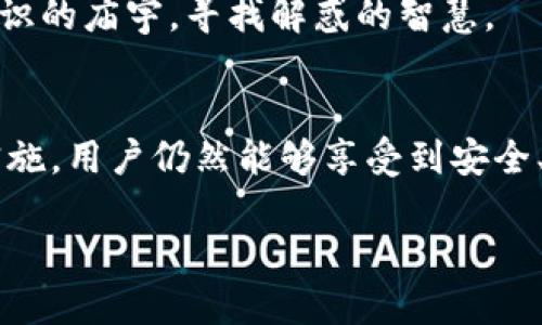 小狐狸钱包闪退是什么原因？揭秘背后的真相！

小狐狸钱包, 闪退, 原因, 用户体验/guanjianci

一、引言：小狐狸钱包的魅力与隐忧
在数字货币迅猛发展的今天，小狐狸钱包凭借其便捷的用户体验和多样的功能，逐渐成为了广大用户的首选。但近期，许多用户反馈称在使用小狐狸钱包时频繁遭遇闪退问题，这让原本流畅的操作体验荡然无存。本文将深入探讨小狐狸钱包闪退的原因，为你揭开其中的奥秘。

二、小狐狸钱包的基本功能介绍
小狐狸钱包，作为一款数字货币钱包，主要提供了安全存储、转账、交易以及与去中心化应用（DApp）的连接等功能。无论是在链上交易还是参与DeFi项目，其都能够为用户提供一个安全、便利的环境。就像一把钥匙，打开了进入加密世界的大门。

三、闪退的表现及用户体验
闪退，简单来说就是应用在用户操作的过程中意外关闭，让人感到猝不及防。想象一下，正当你准备进行一笔重要交易，这款钱包却突然“失联”，无疑对用户而言是一种极大的挫败感。这种情况的频繁发生，让用户对小狐狸钱包的稳定性产生了疑虑。

四、闪退的潜在原因分析

h41. 应用的兼容性问题/h4
不同的操作系统和设备版本会对应用的运行效果产生影响。小狐狸钱包在某些特定的设备上可能并不够兼容，从而导致闪退。在这个信息化的时代，更新各类数字产品却如同向奔跑的列车投递信件，稍不留意便会错过。

h42. 网络不稳定导致的数据传输问题/h4
在进行交易时，小狐狸钱包需要进行信息的实时传输，如果用户的网络环境不佳，如信号弱或网络中断，就可能导致应用崩溃。就像在海洋中漂浮的小船，当狂风来袭，船只无法抵挡，自然就会倾覆。

h43. 应用的版本过旧/h4
技术更新迭代迅速，若用户未能及时升级到最新版本，可能会错失修复已知bug的机会。使用过时的版本就像在高速公路上驾驶一辆老旧轿车，既不安全又容易出故障。

h44. 设备存储空间不足/h4
应用在运行过程中会占用一定的内存，若注册用户设备的存储空间不足，也可能导致应用闪退。这一点就如同一个满仓的购物车，已无处再放置新物品，最终只能无奈选择放弃。

五、解决小狐狸钱包闪退问题的策略

h41. 定期更新应用版本/h4
确保将小狐狸钱包更新到最新版本，以获得和修复后的运行体验。就像我们定期为爱车进行保养，从不会让它在关键时刻掉链子。

h42. 检查网络连接/h4
在进行任何交易前，务必检查网络连接，确保信号稳定。良好的网络环境如同一条宽广的道路，没有阻塞，流畅通行。

h43. 清理设备存储空间/h4
定期清理不必要的应用和文件，为小狐狸钱包腾出空间，让它能够更好地为你服务。释放存储空间就像是整理自己的生活，去掉多余的负担后，能够更轻松地前行。

h44. 反馈问题，寻求技术支持/h4
若闪退问题依然无法解决，可联系小狐狸钱包的客服团队，深入了解问题根源并获取帮助。与专业的人士咨询，犹如进入知识的庙宇，寻找解惑的智慧。

六、总结：以智慧拥抱数字未来
小狐狸钱包作为一款备受青睐的数字货币钱包，尽管在使用中可能会遇到一些问题，但通过对原因的了解和解决策略的实施，用户仍然能够享受到安全、便捷的数字资产管理体验。在这个数字化的时代，明智的选择与积极的态度将帮助我们更加从容地面对未来的挑战。

让我们共同期待小狐狸钱包能不断提升用户体验，用智慧和技术为每一个数字货币爱好者带来更美好的未来！