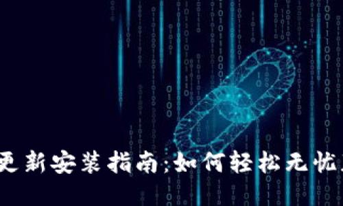 小狐狸钱包更新安装指南：如何轻松无忧获取新版本？