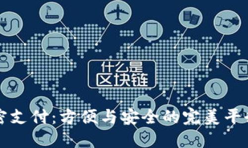 探秘小狐狸钱包免密支付：方便与安全的完美平衡，您准备好迎接吗？